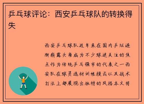 乒乓球评论：西安乒乓球队的转换得失
