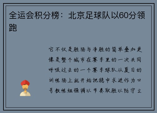 全运会积分榜：北京足球队以60分领跑