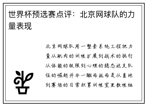世界杯预选赛点评：北京网球队的力量表现