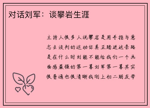 对话刘军：谈攀岩生涯