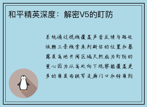 和平精英深度：解密V5的盯防