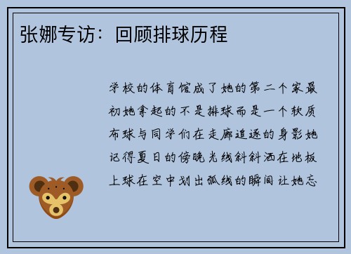 张娜专访：回顾排球历程