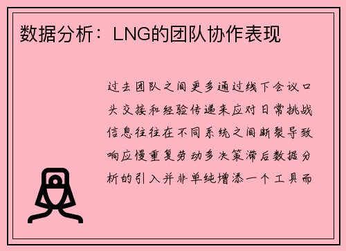 数据分析：LNG的团队协作表现