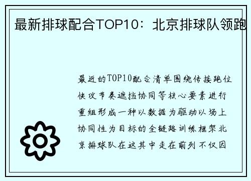 最新排球配合TOP10：北京排球队领跑