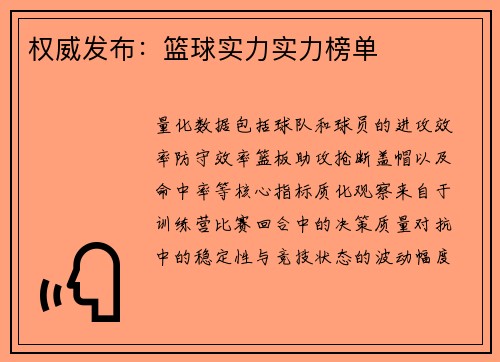 权威发布：篮球实力实力榜单