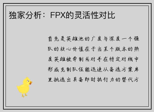 独家分析：FPX的灵活性对比