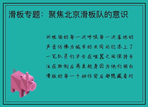 滑板专题：聚焦北京滑板队的意识