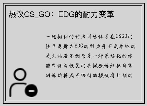 热议CS_GO：EDG的耐力变革