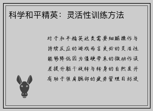 科学和平精英：灵活性训练方法