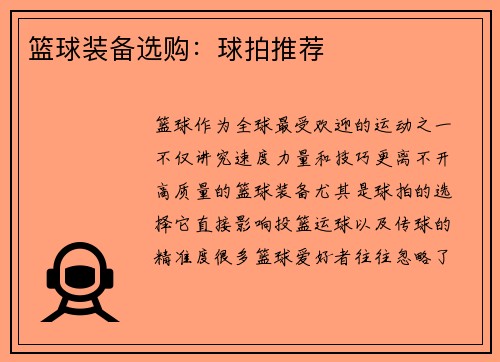 篮球装备选购：球拍推荐