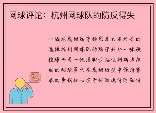 网球评论：杭州网球队的防反得失