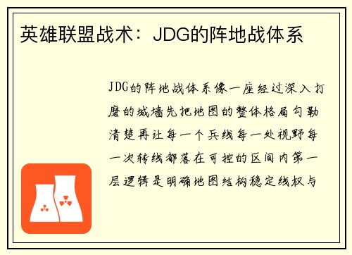 英雄联盟战术：JDG的阵地战体系