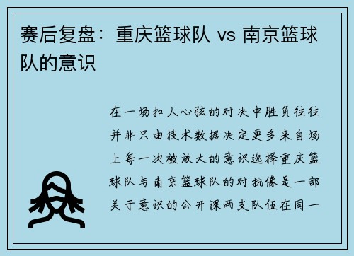 赛后复盘：重庆篮球队 vs 南京篮球队的意识
