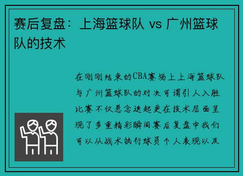 赛后复盘：上海篮球队 vs 广州篮球队的技术