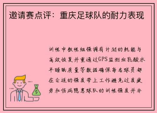 邀请赛点评：重庆足球队的耐力表现