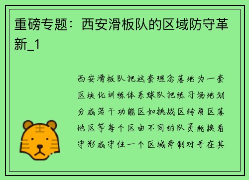 重磅专题：西安滑板队的区域防守革新_1