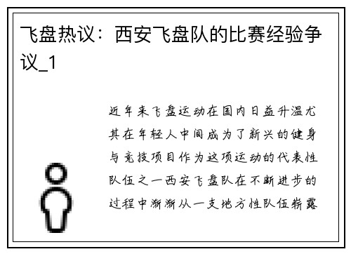 飞盘热议：西安飞盘队的比赛经验争议_1