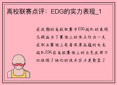 高校联赛点评：EDG的实力表现_1