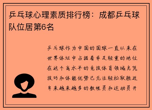乒乓球心理素质排行榜：成都乒乓球队位居第6名