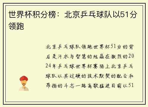 世界杯积分榜：北京乒乓球队以51分领跑