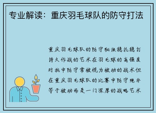 专业解读：重庆羽毛球队的防守打法